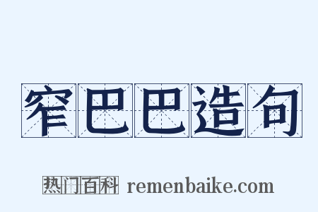 窄巴巴造句是什么意思的图片